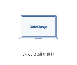 システム紹介資料