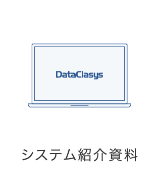 システム紹介資料