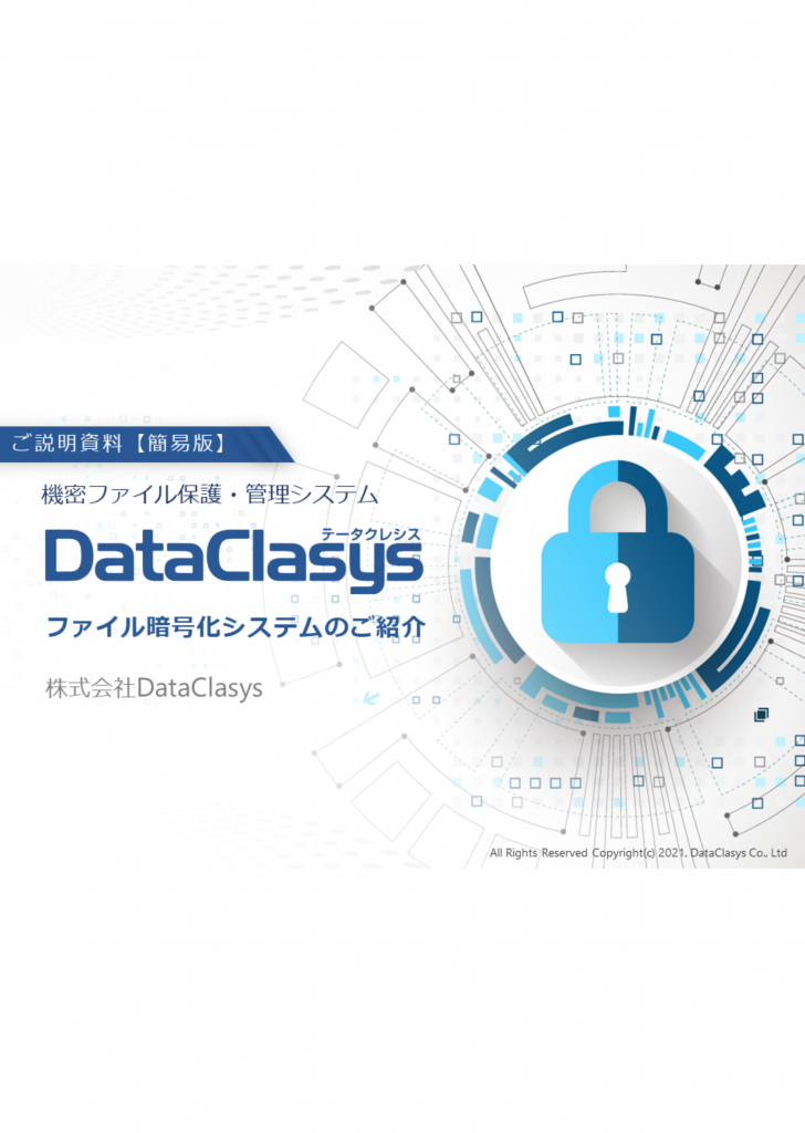 DataClasys説明資料 | ファイル暗号化DataClasys [データクレシス]