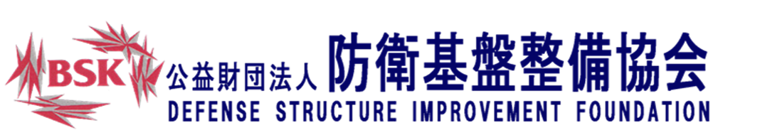 公益財団法人防衛基盤整備協会