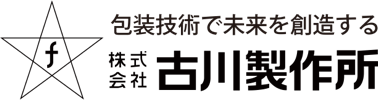 株式会社古川製作所