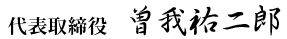 代表取締役 曽我裕二郎