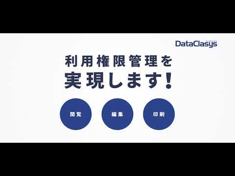 DataClasys紹介動画