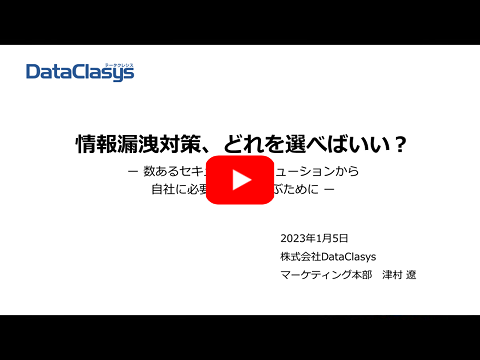 情報漏洩対策、どれを選べばいい？